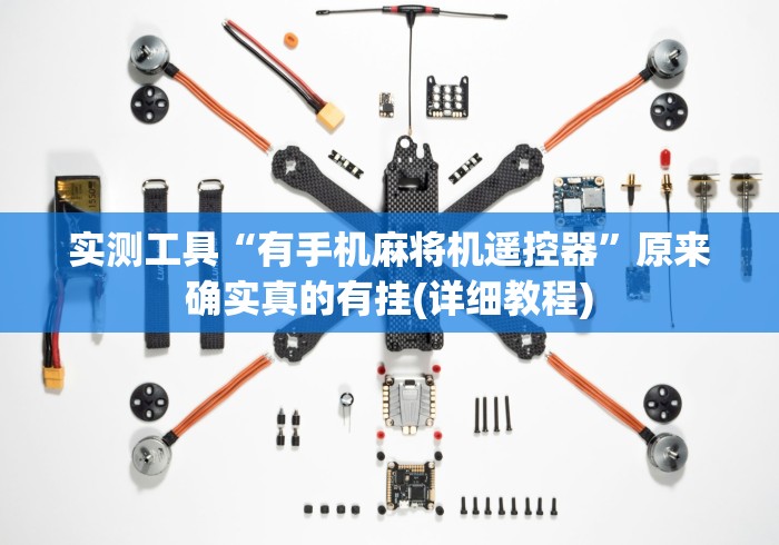 实测工具“有手机麻将机遥控器”原来确实真的有挂(详细教程)