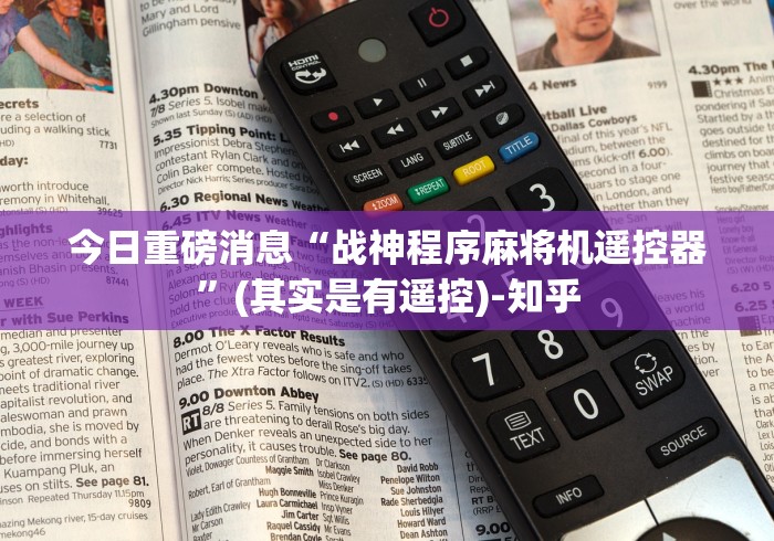 专家分析“麻将机遥控器是真的管用吗”揭秘透视辅助万能遥控 