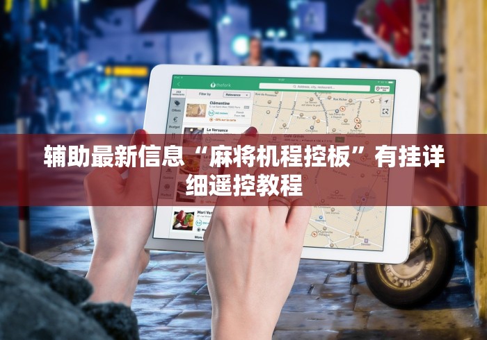 辅助最新信息“麻将机程控板”有挂详细遥控教程 辅助最新信息“麻将机程控板”有挂详细遥控教程