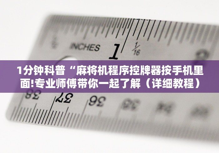1分钟科普“麻将机程序控牌器按手机里面!专业师傅带你一起了解（详细教程）-知乎
