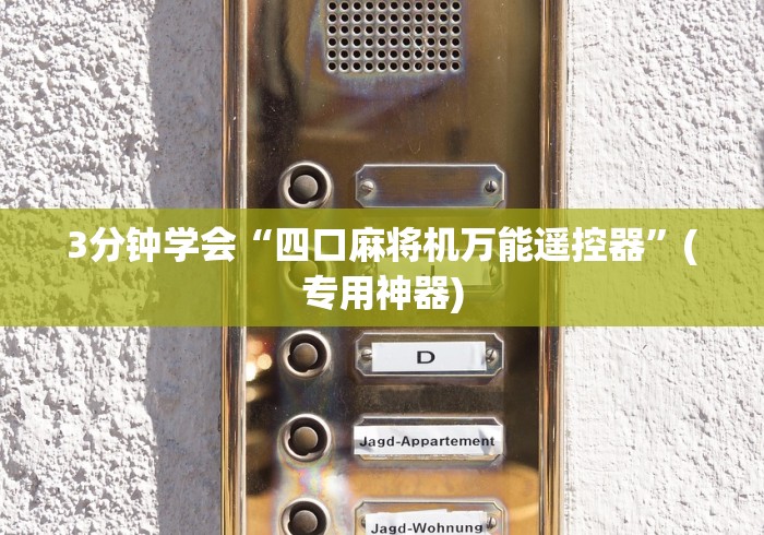 科普五款！麻将机手机安装控牌神器”(详细透视教程)-哔哩哔哩