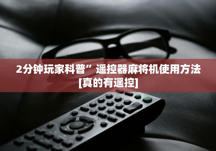 2分钟玩家科普”遥控器麻将机使用方法[真的有遥控]