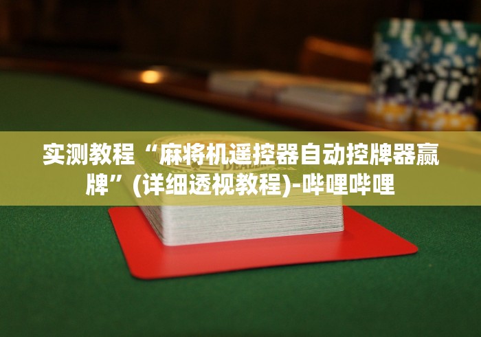 实测教程“麻将机遥控器自动控牌器赢牌”(详细透视教程)-哔哩哔哩