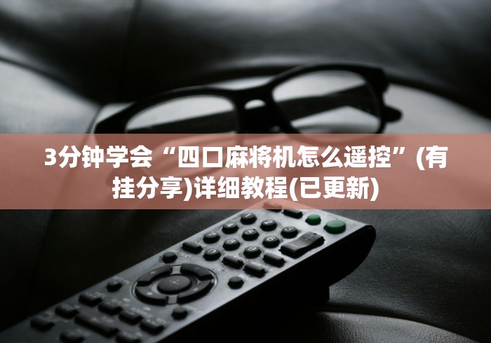 3分钟学会“四口麻将机怎么遥控”(有挂分享)详细教程(已更新)