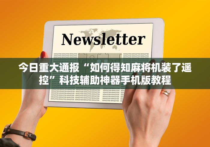 今日重大通报“如何得知麻将机装了遥控”科技辅助神器手机版教程