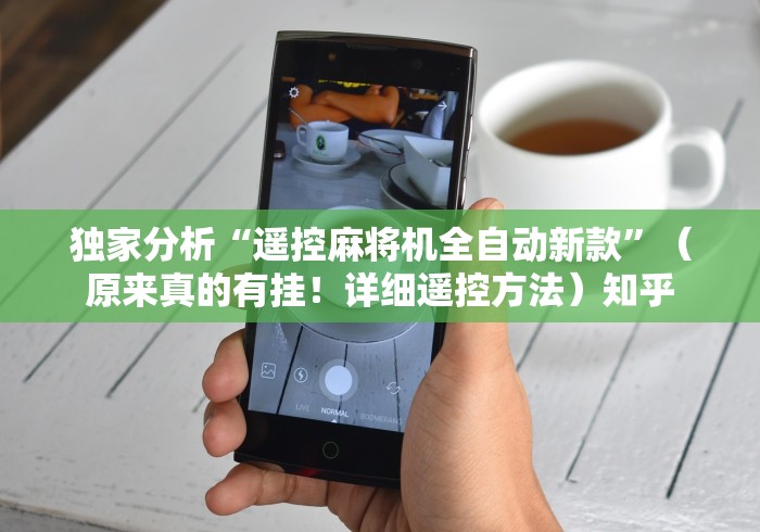 独家分析“遥控麻将机全自动新款”(原来真的有挂!详细遥控方法)知乎 独家分析“遥控麻将机全自动新款”(原来真的有挂!详细遥控方法)知乎