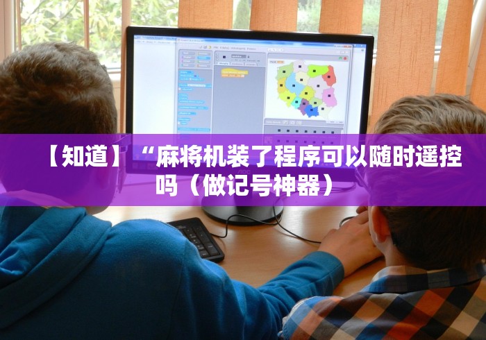 【知道】“麻将机装了程序可以随时遥控吗（做记号神器）