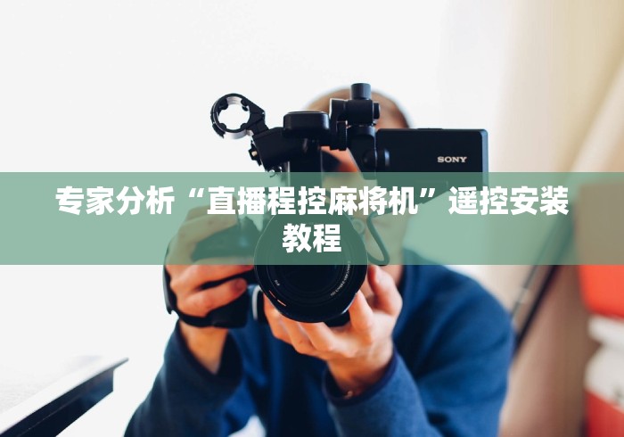 专家分析“直播程控麻将机”遥控安装教程