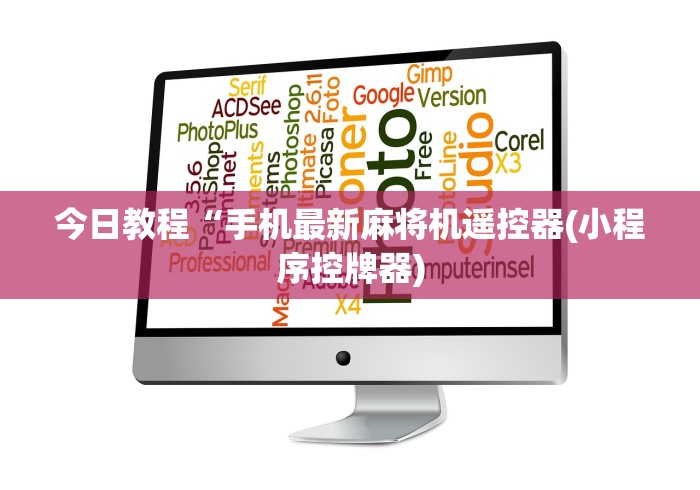 今日教程“手机最新麻将机遥控器(小程序控牌器)