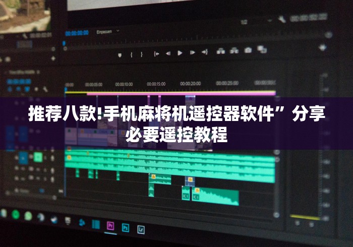 推荐八款!手机麻将机遥控器软件”分享必要遥控教程 推荐八款!手机麻将机遥控器软件”分享必要遥控教程