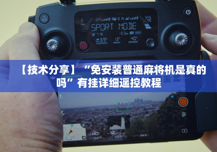 【技术分享】“免安装普通麻将机是真的吗”有挂详细遥控教程