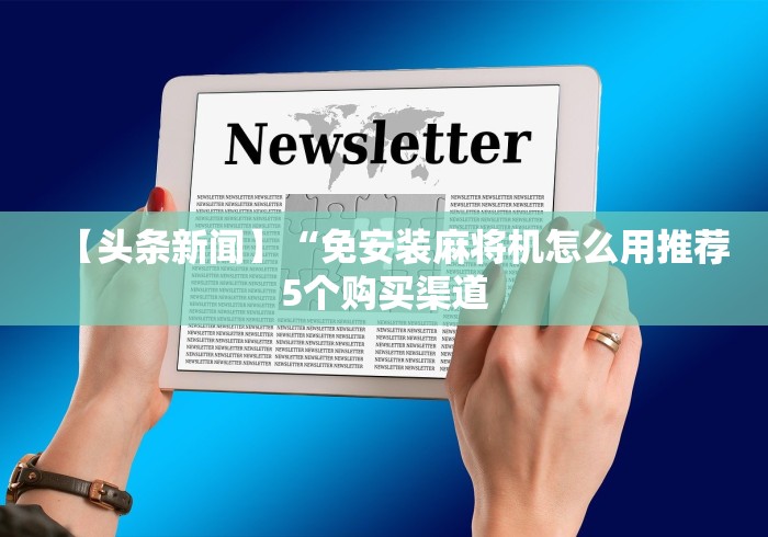 【头条新闻】“免安装麻将机怎么用推荐5个购买渠道