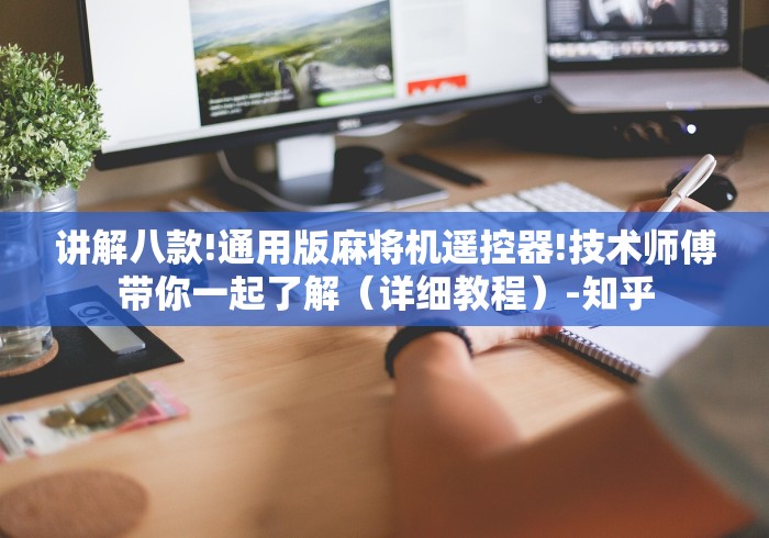 讲解八款!通用版麻将机遥控器!技术师傅带你一起了解（详细教程）-知乎