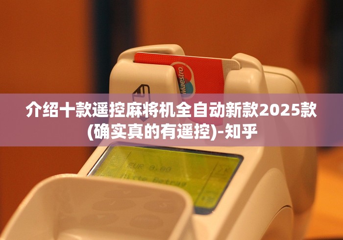 介绍十款遥控麻将机全自动新款2025款(确实真的有遥控)-知乎