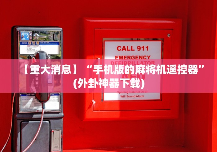 【揭秘一下】“武汉自动麻将机控牌器”(其实是有遥控)-知乎