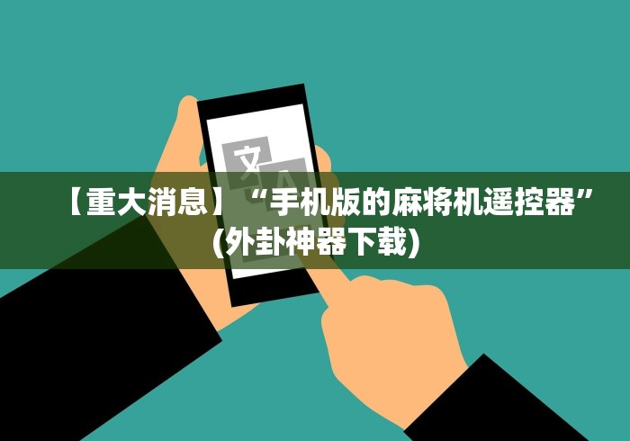 必学玩家攻略“成都万能麻将机遥控器”遥控(透视)辅助教程 必学玩家攻略“成都万能麻将机遥控器”遥控(透视)辅助教程