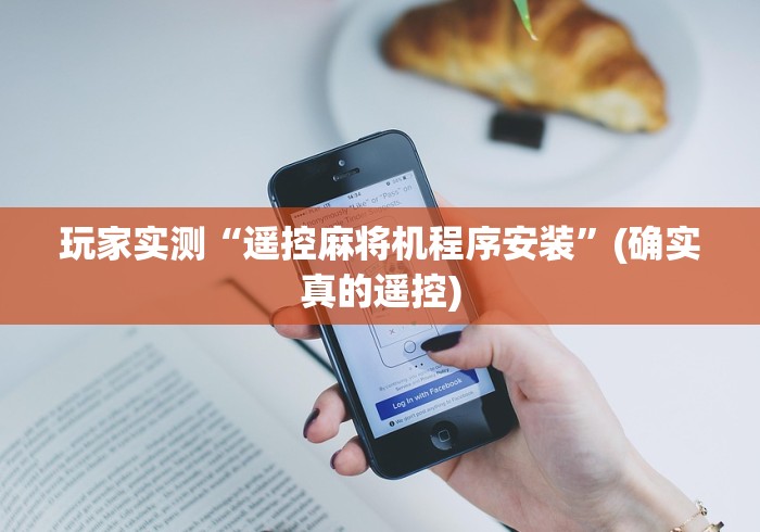 玩家辅助神器:“广州免安装麻将机控牌器2024这牌属实有点意外了