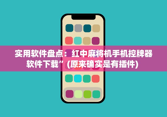 实用软件盘点：红中麻将机手机控牌器软件下载”(原来确实是有插件) 