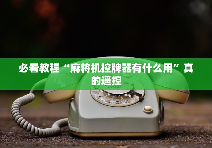 必看教程“麻将机控牌器有什么用”真的遥控