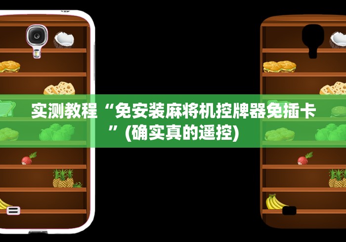 实测教程“免安装麻将机控牌器免插卡”(确实真的遥控) 实测教程“免安装麻将机控牌器免插卡”(确实真的遥控)
