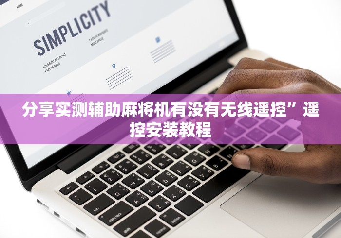 必看教程“麻将机控牌器长啥样!详细开挂教程