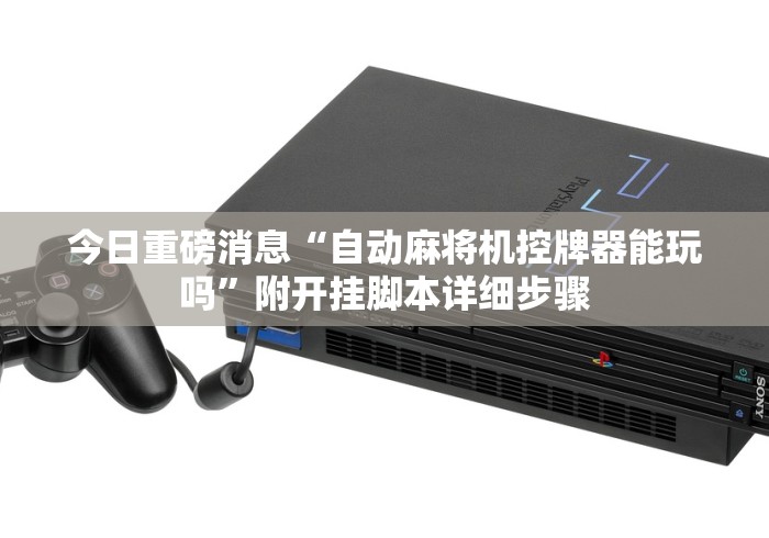 1分钟科普“怎么样看麻将机有没有装遥控”（详细透视教程）-哔哩哔哩