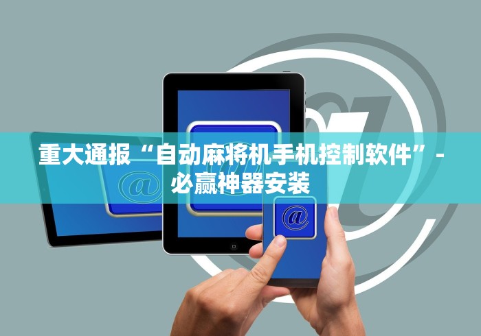 重大通报“自动麻将机手机控制软件”-必赢神器安装