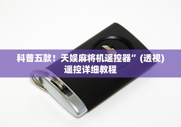 科普五款！天娱麻将机遥控器”(透视)遥控详细教程