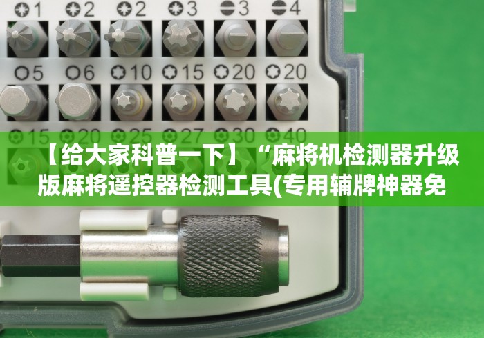 【给大家科普一下】“麻将机检测器升级版麻将遥控器检测工具(专用辅牌神器免安装) 【给大家科普一下】“麻将机检测器升级版麻将遥控器检测工具(专用辅牌神器免安装)
