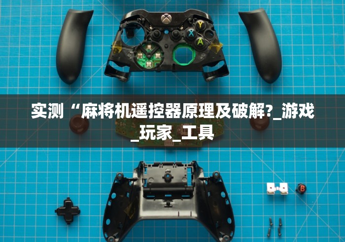 实测“麻将机遥控器原理及破解?_游戏_玩家_工具 实测“麻将机遥控器原理及破解?_游戏_玩家_工具