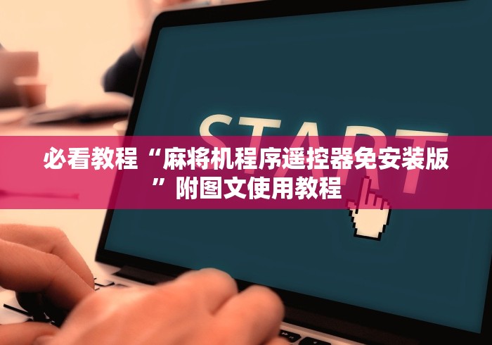 必看教程“麻将机程序遥控器免安装版”附图文使用教程 必看教程“麻将机程序遥控器免安装版”附图文使用教程