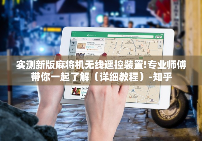 实测新版麻将机无线遥控装置!专业师傅带你一起了解(详细教程)-知乎 实测新版麻将机无线遥控装置!专业师傅带你一起了解(详细教程)-知乎