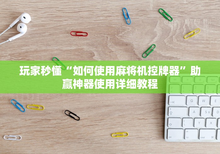 今日重磅消息“西安程序麻将机随意控牌器”(太坑了果然遥控) 今日重磅消息“西安程序麻将机随意控牌器”(太坑了果然遥控)