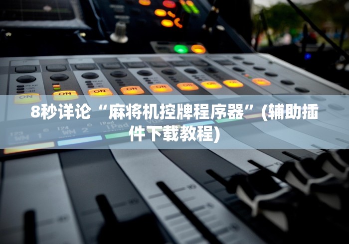 [8秒详论]“麻将机程控在哪里买”作弊遥控(辅助外遥控+