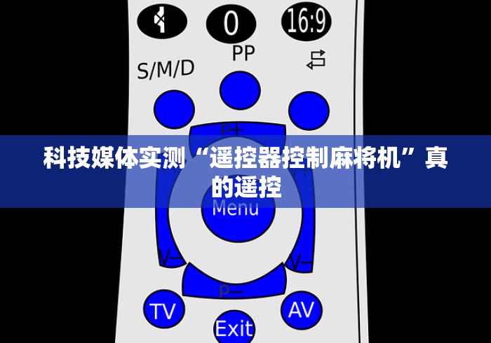 玩家实测“麻将机手机遥控器原理”遥控(透视)辅助