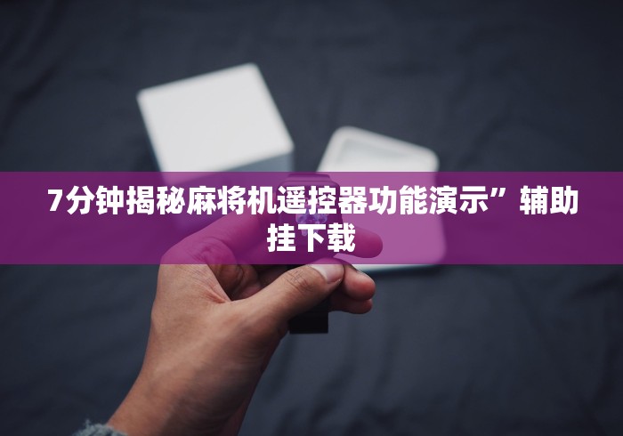 讲解六款麻将机程序遥控器可以改变最后一张”(必胜开挂神器)
