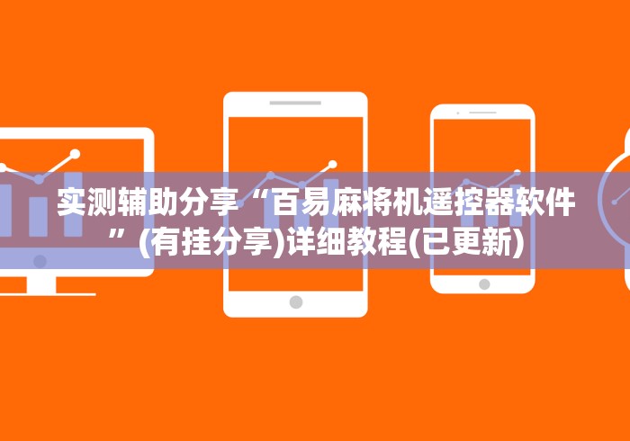 实测辅助分享“百易麻将机遥控器软件”(有挂分享)详细教程(已更新) 实测辅助分享“百易麻将机遥控器软件”(有挂分享)详细教程(已更新)