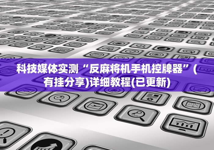 终于发现了“佳驰麻将机胡牌神器(原来真的有遥控)-知乎