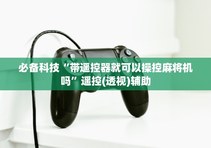 【盘点十款】“麻将机遥控色子斗牛(认识蓝牙遥控麻将设备)