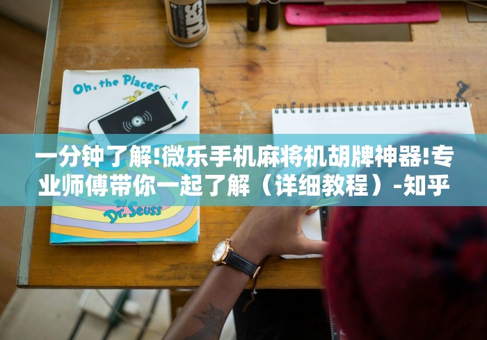 【重磅来袭】“麻将机万能遥控卡(详细开挂工具)-哔哩哔哩 【重磅来袭】“麻将机万能遥控卡(详细开挂工具)-哔哩哔哩