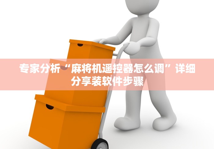 教程辅助“遥控器麻将机是真的吗”(透视)遥控详细教程