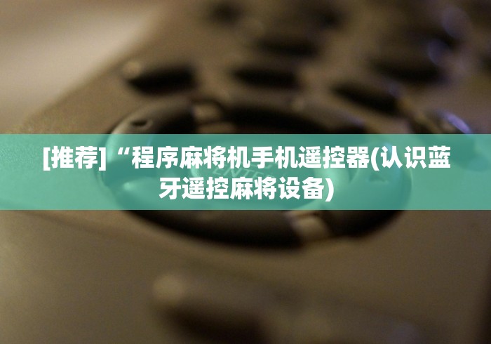 3分钟教程“麻将机的作弊遥控器”(原来确实是有遥控) 