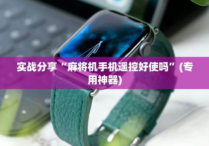 教程开挂辅助:“打假麻将机遥控器”详细外挂安装步骤 教程开挂辅助:“打假麻将机遥控器”详细外挂安装步骤
