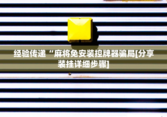 使用分享“2025年新款麻将机遥控器”遥控步骤方法