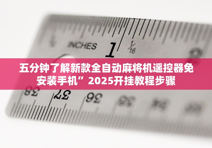 2分钟玩家科普”麻将机遥控器检测神器!详细开挂教程