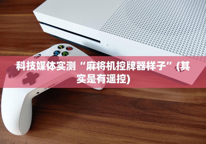 [分析]“新款麻将机免安装遥控器(详细透视教程)-哔哩哔哩！