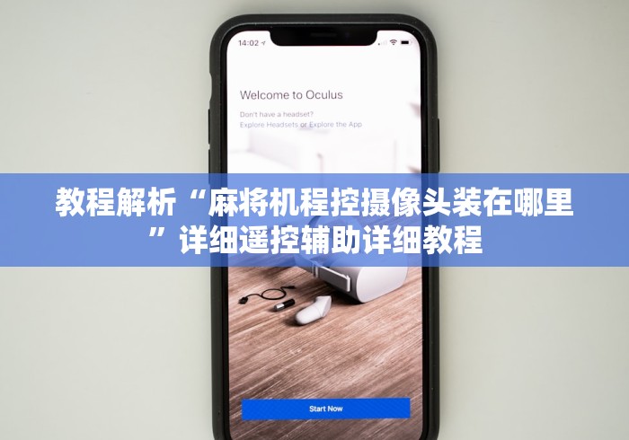 实测辅助“匹配麻将机遥控器[玩家必赢神器]