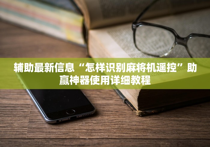 实用软件盘点:麻将机作弊遥控怎么装”原来可以遥控 实用软件盘点:麻将机作弊遥控怎么装”原来可以遥控