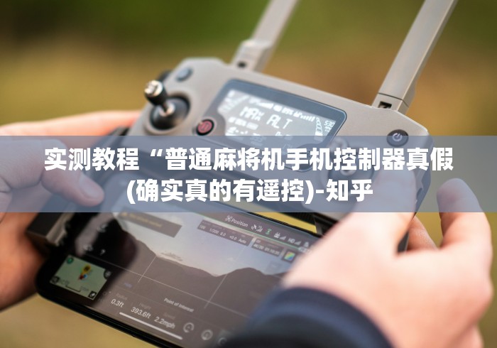 终于懂了“遥控麻将机怎么干扰(确实真的有遥控)-知乎