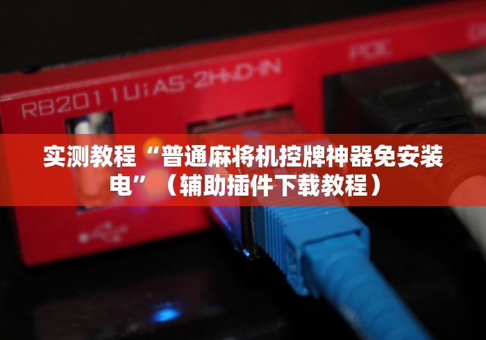 【今日头条】“麻将免安装控牌器教学”-揭秘遥控教程分享